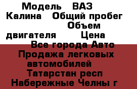  › Модель ­ ВАЗ 1119 Калина › Общий пробег ­ 45 000 › Объем двигателя ­ 2 › Цена ­ 245 000 - Все города Авто » Продажа легковых автомобилей   . Татарстан респ.,Набережные Челны г.